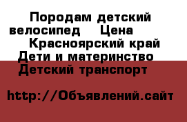 Породам детский велосипед  › Цена ­ 2 000 - Красноярский край Дети и материнство » Детский транспорт   